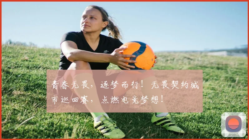 青春无畏，逐梦而行！无畏契约城市巡回赛，点燃电竞梦想！