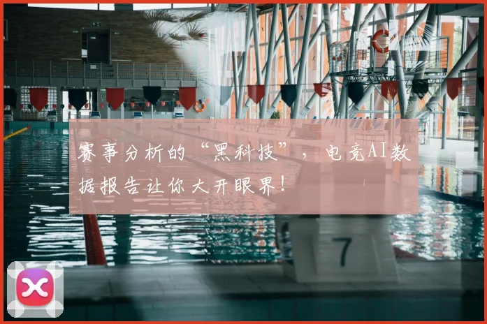 赛事分析的“黑科技”，电竞AI数据报告让你大开眼界！
