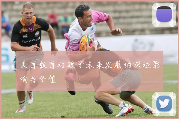 美育教育对孩子未来发展的深远影响与价值