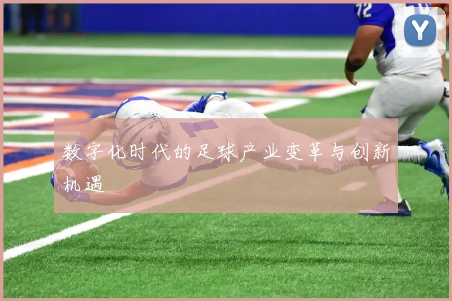 数字化时代的足球产业变革与创新机遇