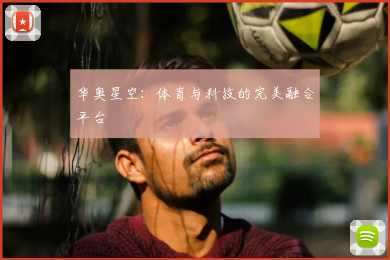 华奥星空:体育与科技的完美融合平台