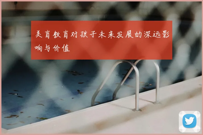 美育教育对孩子未来发展的深远影响与价值