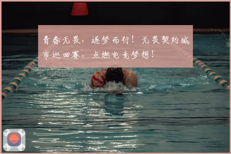 青春无畏，逐梦而行！无畏契约城市巡回赛，点燃电竞梦想！