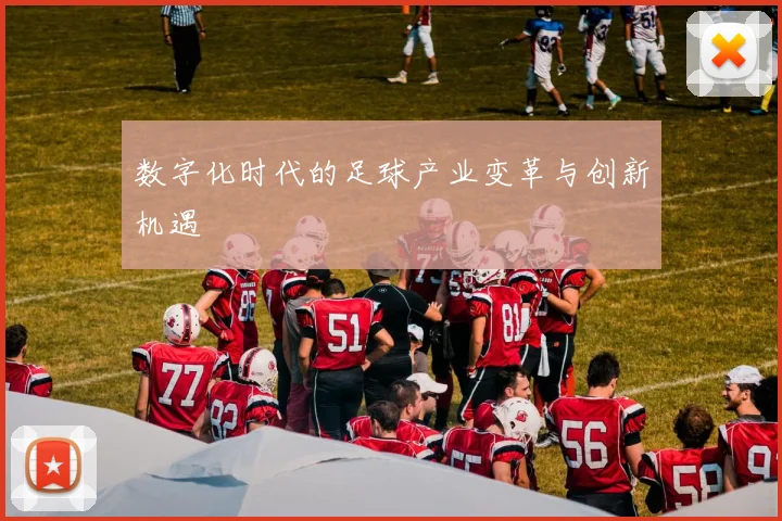 数字化时代的足球产业变革与创新机遇