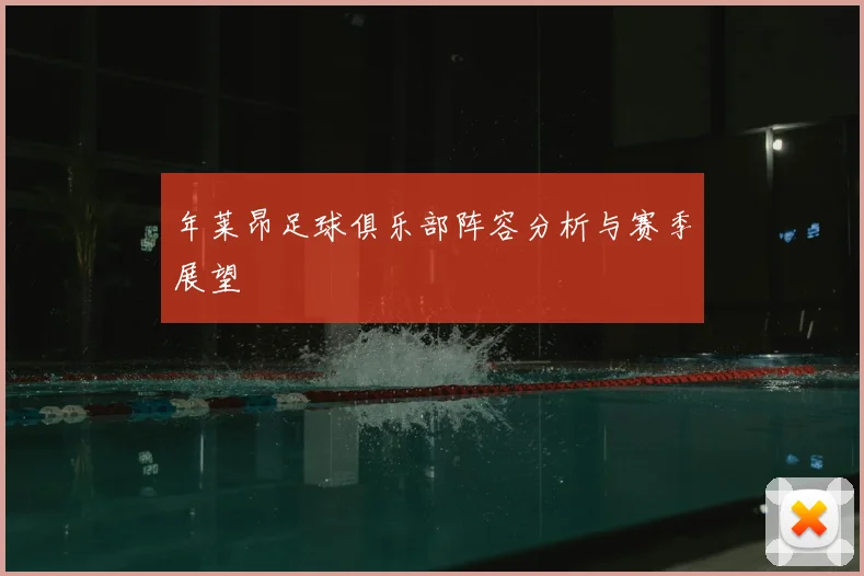年莱昂足球俱乐部阵容分析与赛季展望